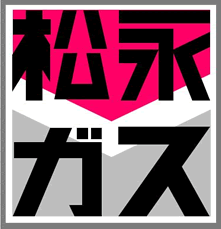 松永ガス