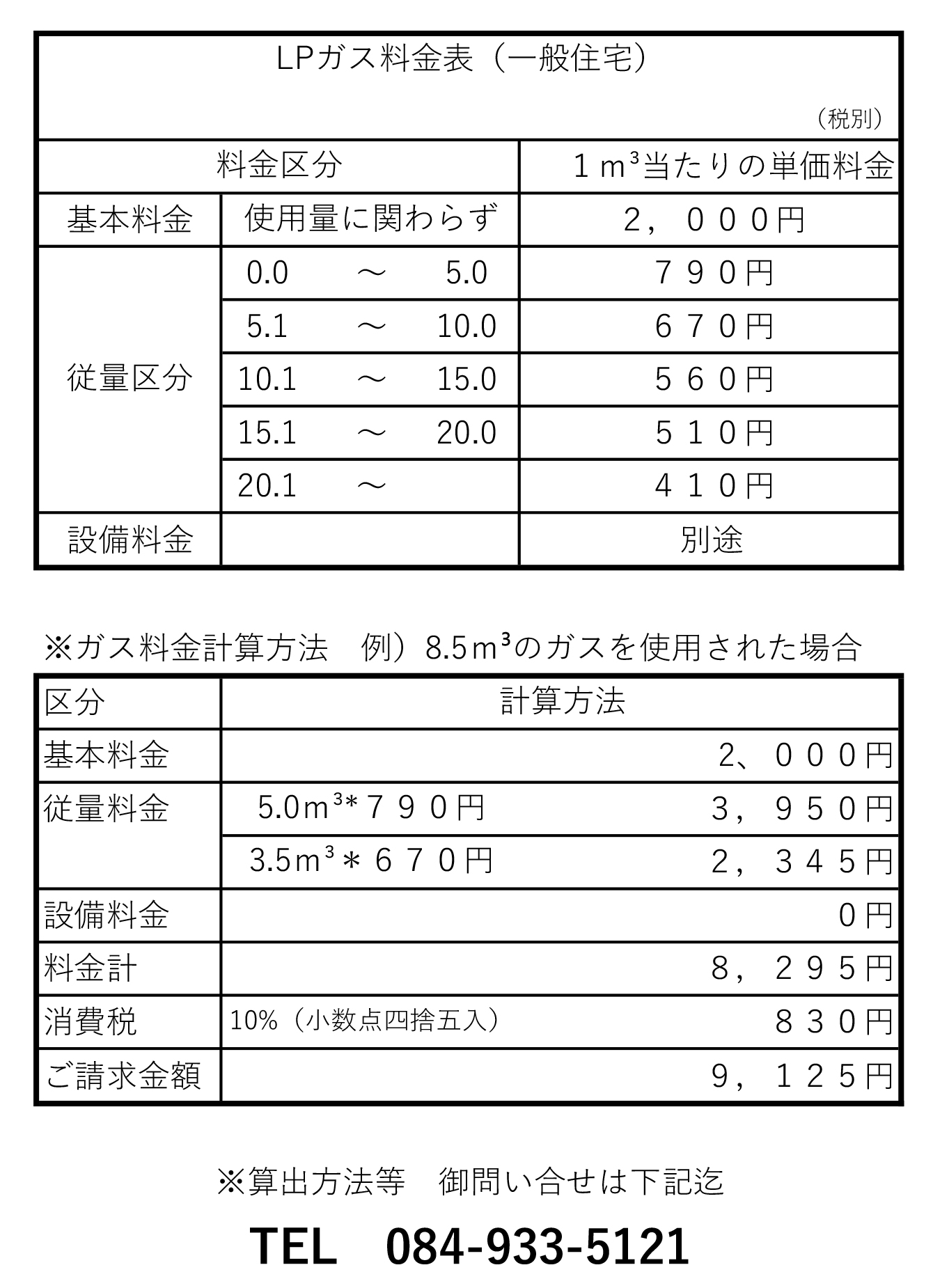 LPガス料金表