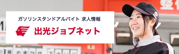 出光ジョブネット